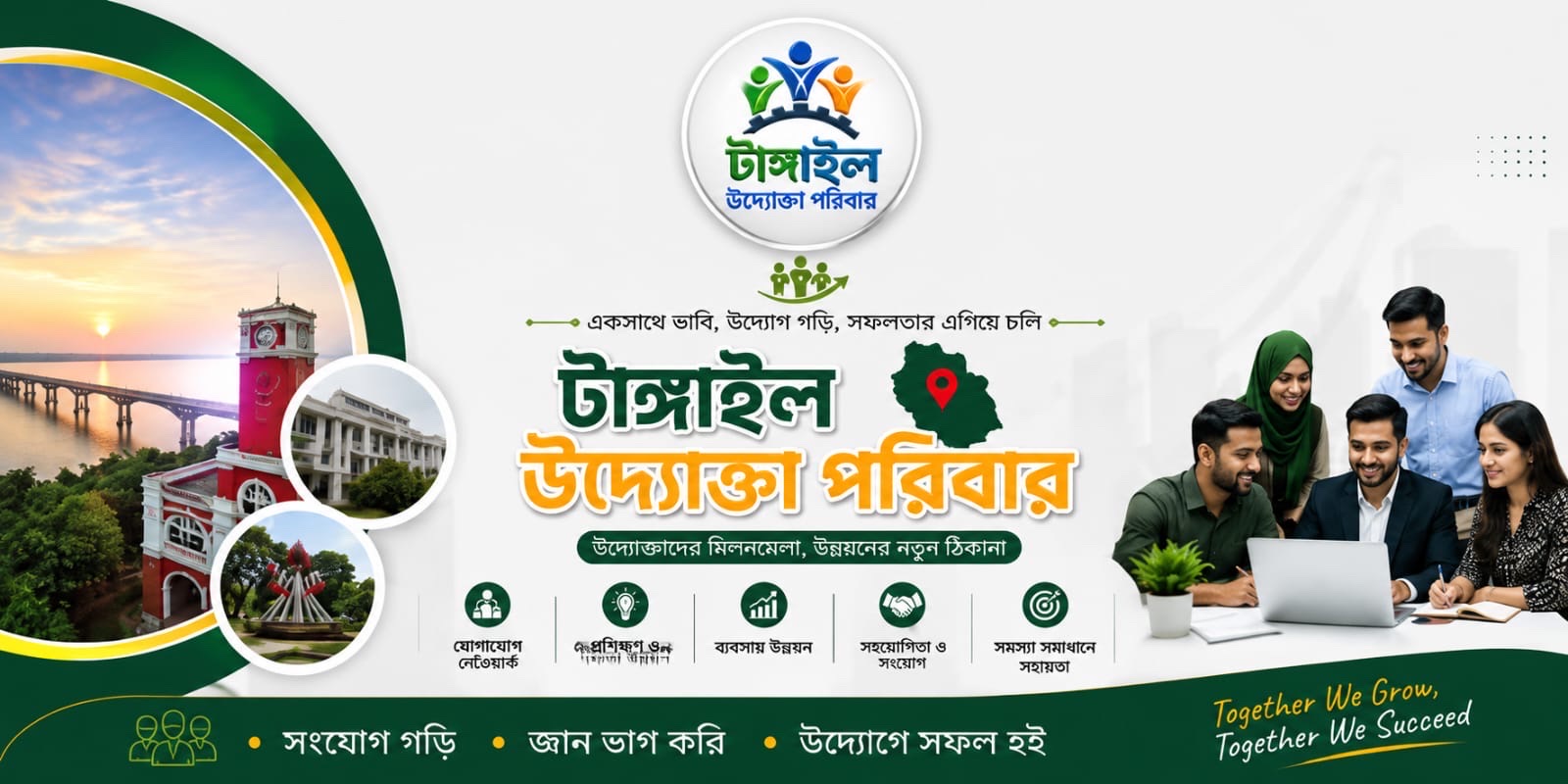 টাঙ্গাইল উদ্যোক্তা পরিবার — উদ্যোক্তাদের মিলনমেলা, উন্নয়নের নতুন ঠিকানা। সংযোগ গড়ি, জ্ঞান ভাগ করি, উদ্যোগে সফল হই।